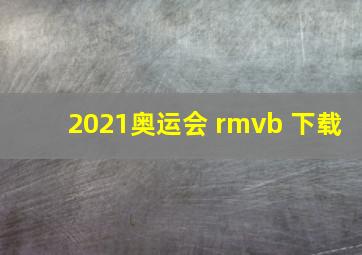 2021奥运会 rmvb 下载